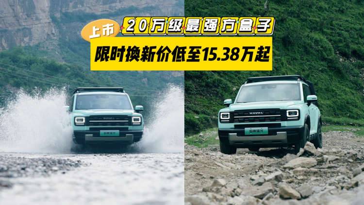 哈弗猛龙2026款上市：20万级最强方盒子，活出生命的棱角与锋芒！