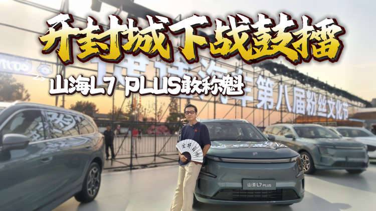 评书风云录之山海L7 PLUS，七座房车藏玄机，这次真的拼了？