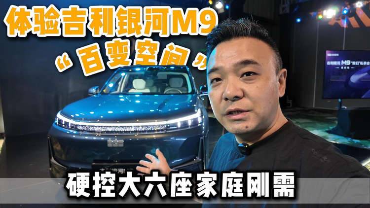 體驗吉利銀河M9“百變空間” 硬控大六座家庭剛需