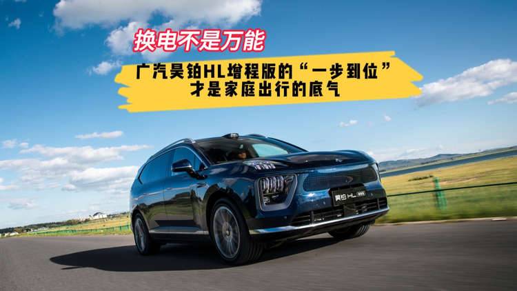 【视频】换电不是万能 广汽昊铂HL增程版的“一步到位”才是家庭出行的底气