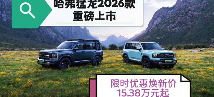 哈弗猛龙2026款重磅上市 限时优惠焕新价15.38万元起