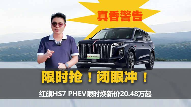 大六座豪华混动SUV闭眼冲！红旗HS7 PHEV最低20.48万限时抢！