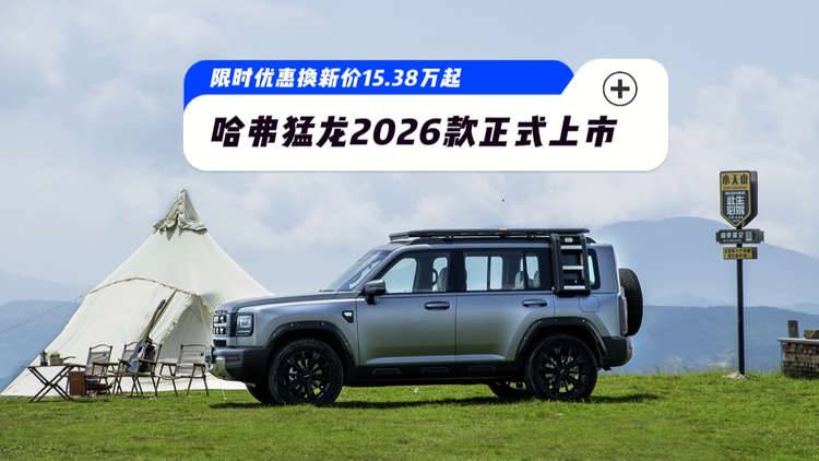 【视频】限时优惠换新价15.38万起 哈弗猛龙2026款正式上市