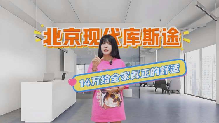 同价位选SUV亏大了！库斯途14万给全家真正的舒适