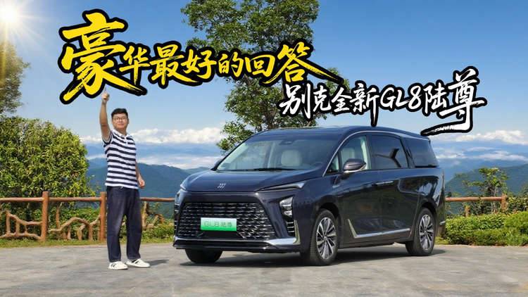 什么是豪華？全新GL8陸尊給出了回答