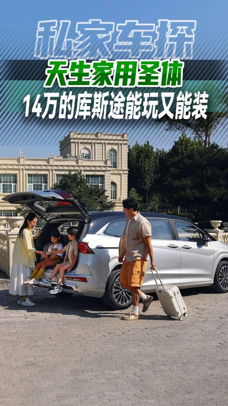 天生家用圣體，14萬的庫斯途能玩又能裝