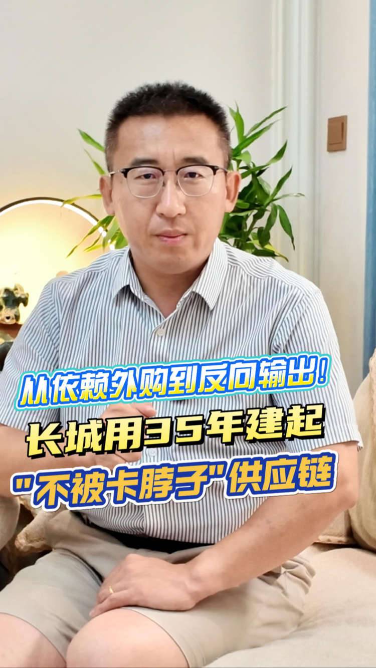 從依賴外購到反向輸出！長城用 35 年建起 “不被卡脖子” 供應鏈