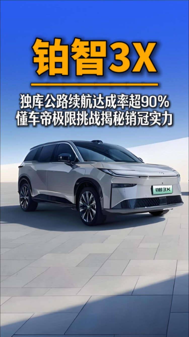 鉑智3X：獨庫公路續航達成率超90% 懂車帝極限挑戰揭秘銷冠實力