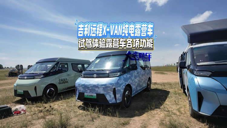 吉利遠程X-VAN純電露營車 試駕體驗露營車各項功能