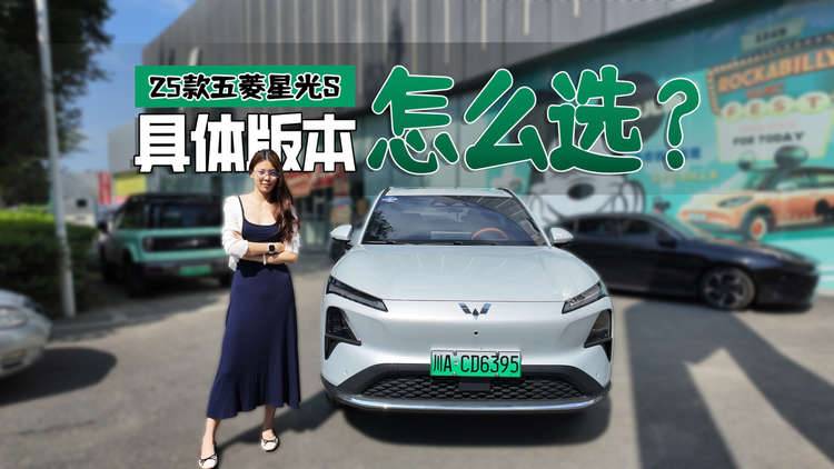 提供插混+純電，9.98萬起配L2級駕駛輔助，25款五菱星光S怎么選？