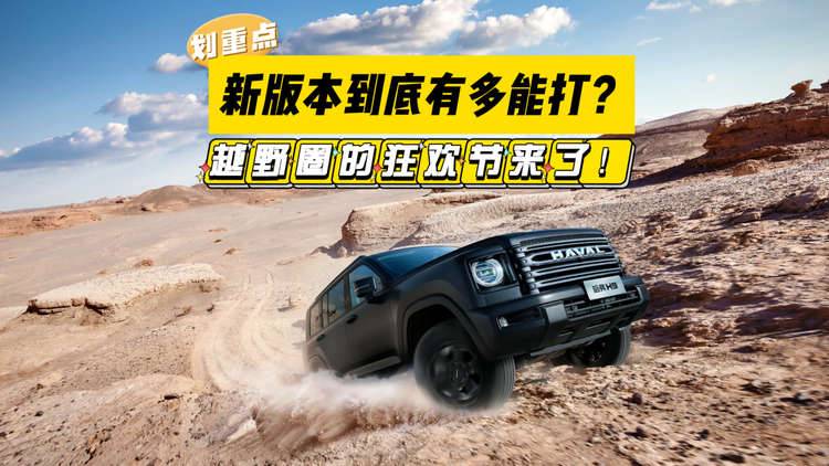 越野圈的狂歡節來了！二代哈弗H9新版本亮相，轟九大隊集結出發！