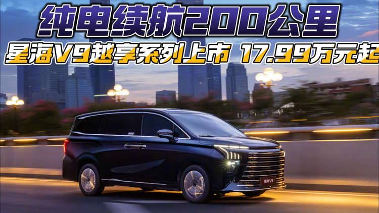 純電續航200公里 星海V9越享系列上市17.99萬元起