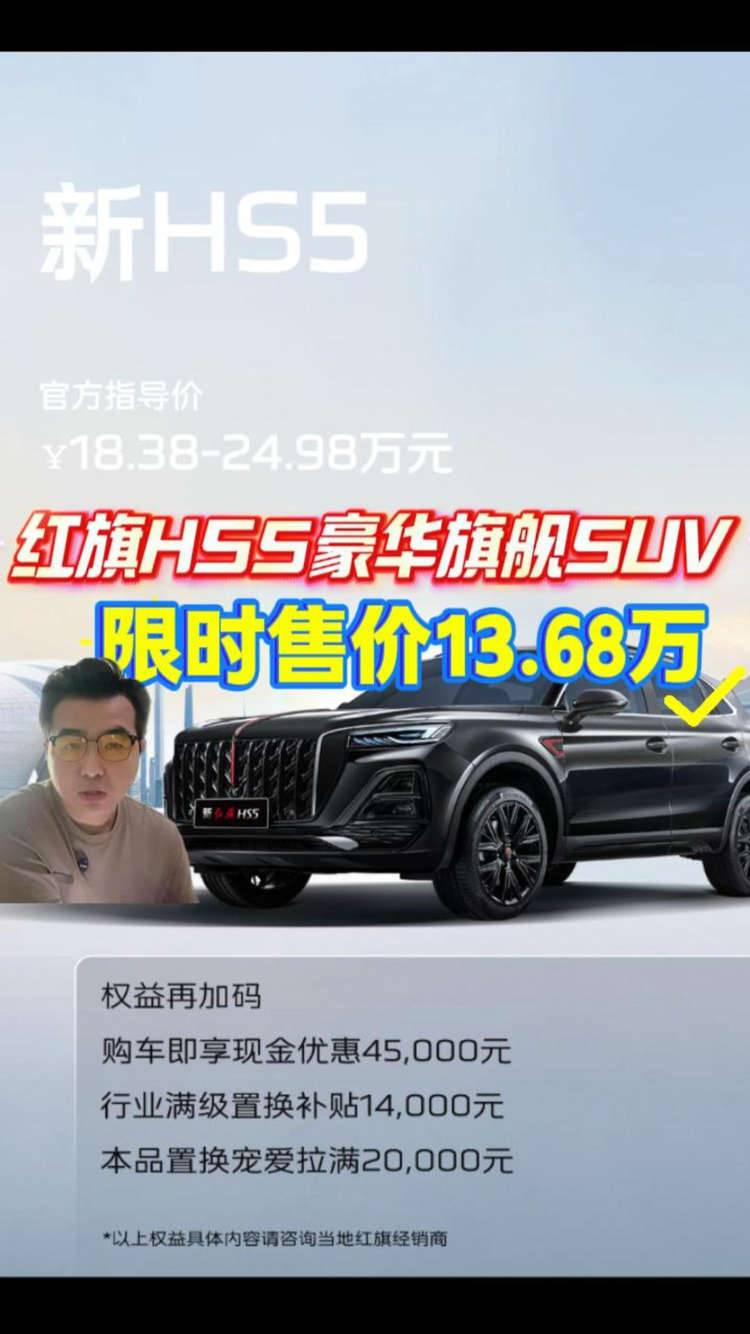 紅旗HS5八月份銷售政策，一條視頻帶你了解清楚