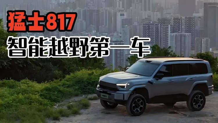 猛士M817：智能越野第一車