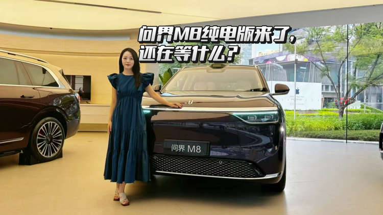 問界M8純電版開啟巡展，把家庭需求全包圓了