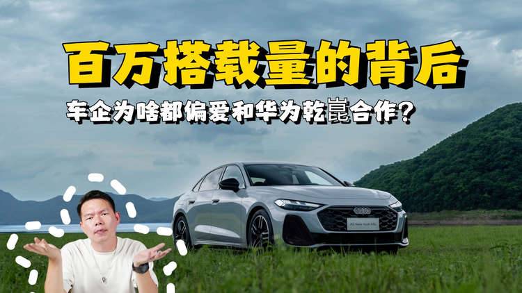 百萬搭載量的背后，解讀為什么車企紛紛選擇和華為乾崑合作？