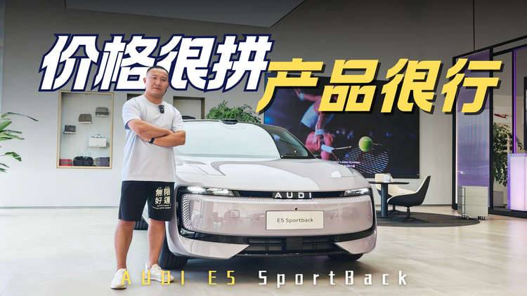 新时代的电动RS6 预售价23.59万起 实拍AUDI E5 Sportback