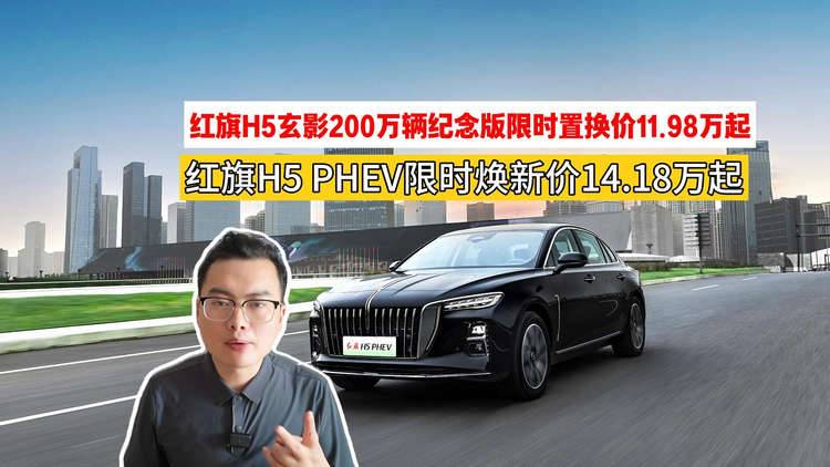 八月特惠來襲，紅旗H5 PHEV限時煥新價14.18萬元起