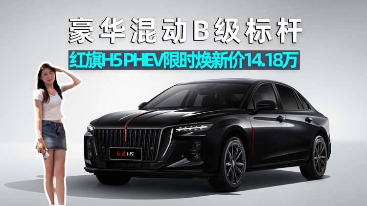 思淼說車｜豪華混動B級標桿，紅旗H5 PHEV限時煥新價14.18萬起