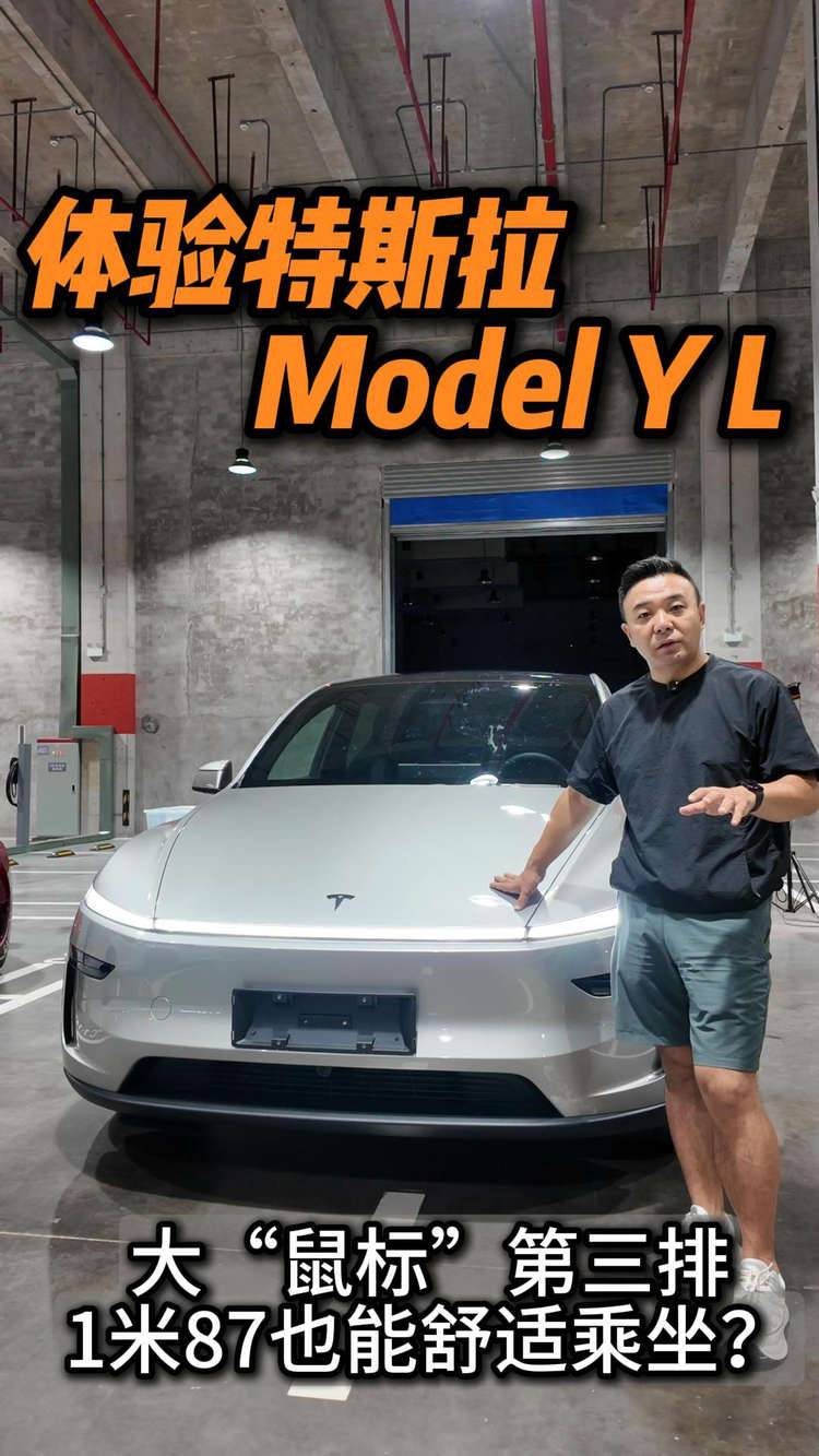 體驗特斯拉Model Y L 大“鼠標”第三排1米87也能舒適乘坐？
