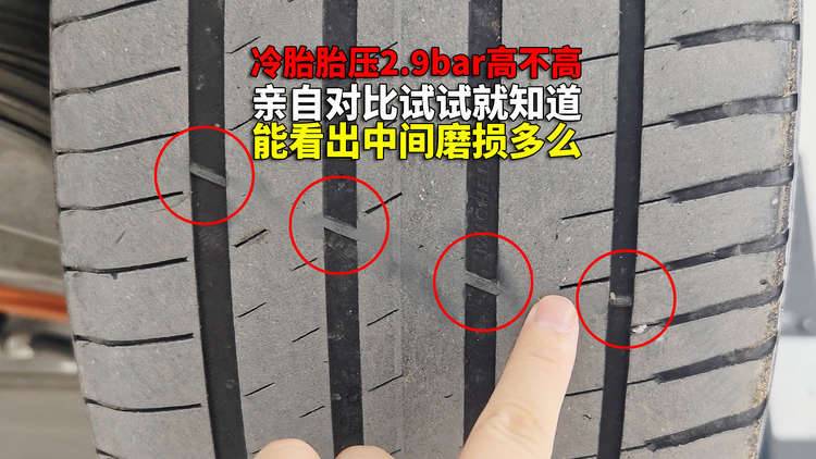 走出信息茧房 亲自试试就行 再谈冷态胎压2.9bar是不是偏高