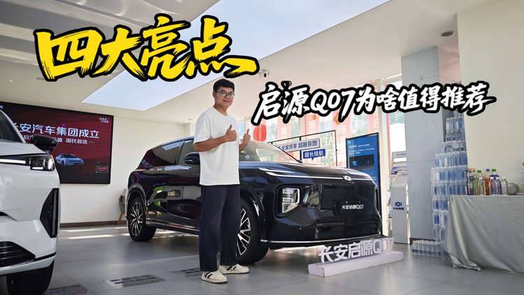 12万为啥选择启源Q07？这四个亮点能不能说服你？