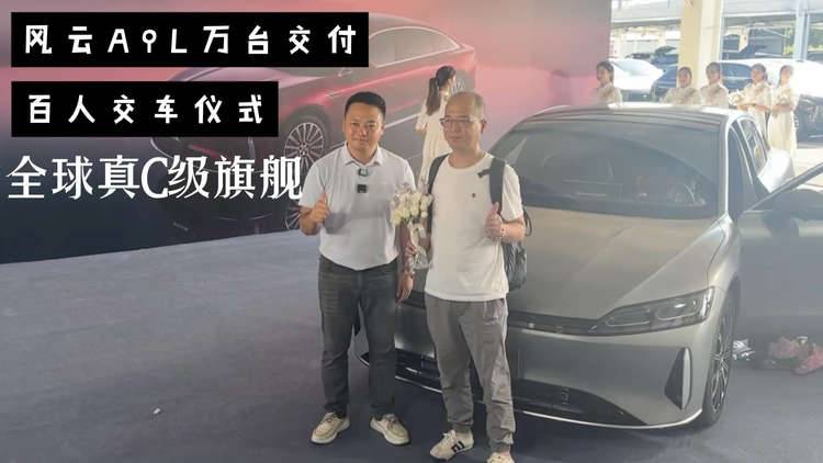 全球真C级旗舰车型 风云A9L万台交付暨百人交车仪式