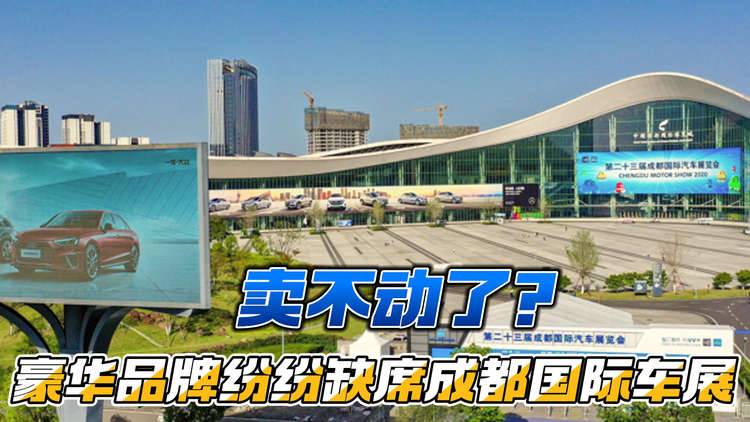卖不动了？豪华品牌纷纷缺席成都国际车展