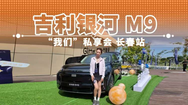 吉利银河 M9 “我们”私享会 长春站