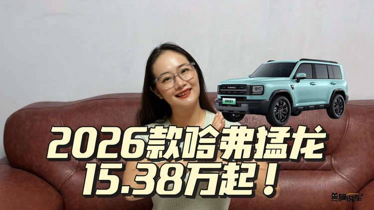 造型设计真是长在我审美点上了，2026款哈弗猛龙15.38万起！