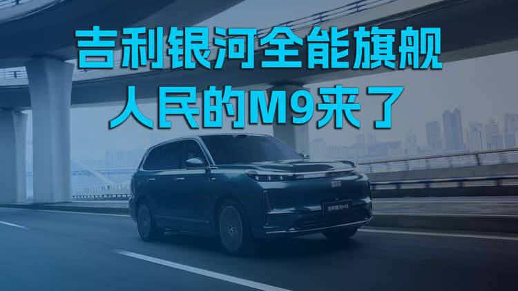 吉利银河全能旗舰，人民的M9来了