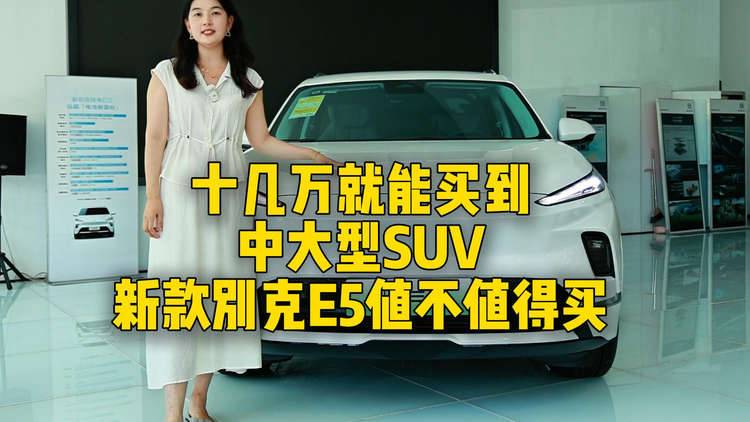 十几万就能买到中大型SUV，新款别克E5值不值得买
