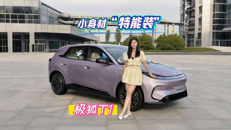 小身材“特能装” A0级纯电小车极狐T1预售价6.88万元起