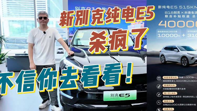 新别克纯电E5杀疯了，不信你去看看！