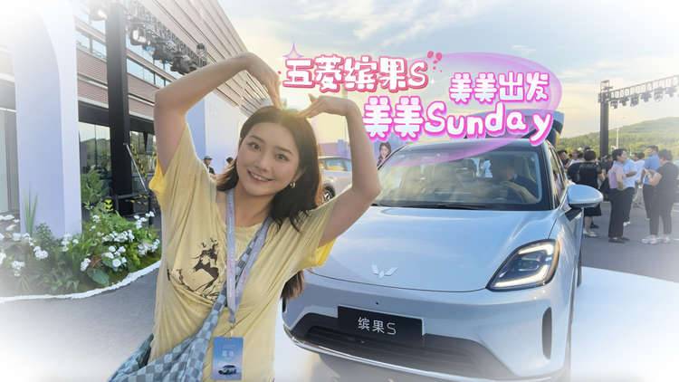 所有女生！时尚单品又上新！五菱缤果S预售价6.88万元起