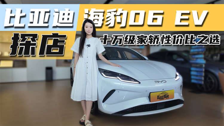 颜值出众，探店比亚迪海豹06 EV，十万级家轿性价比之选