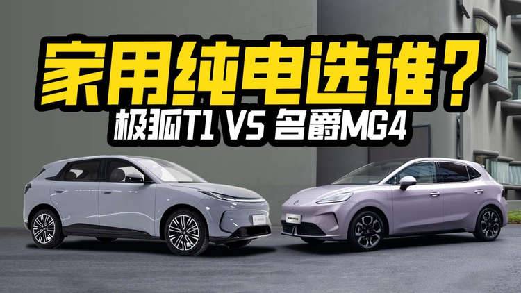 不吹不黑！买家用大空间纯电小车，极狐T1和名爵MG4怎么选？