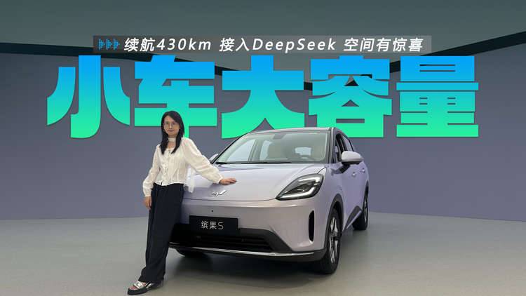 续航430km 接入DeepSeek 空间有惊喜 静态评测五菱缤果S