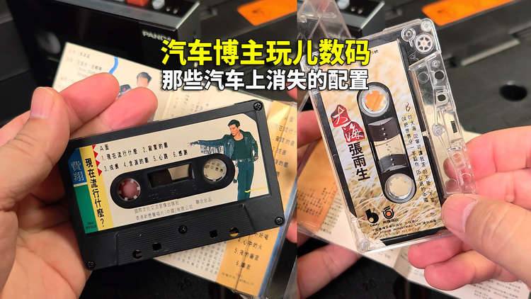 见过卡带车机么？您知道这种车载娱乐配置已消失多少年了吗