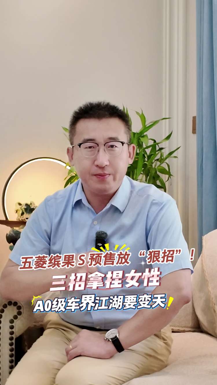 五菱缤果S预售放 “狠招”! 三招拿捏女性，A0级车界江湖要变天