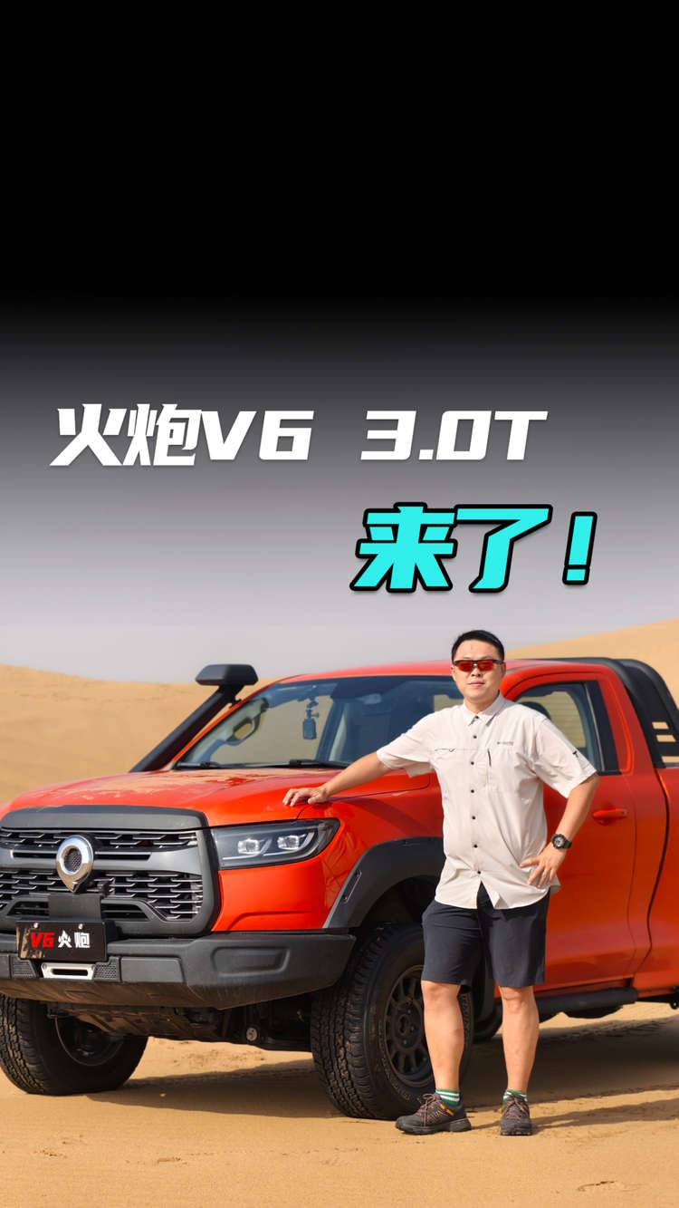 火炮V6 3.0T 来了！