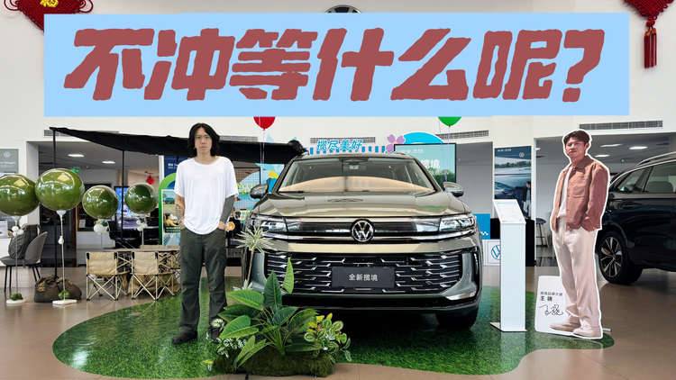 探店一汽-大众全新揽境 适合大家庭的油车