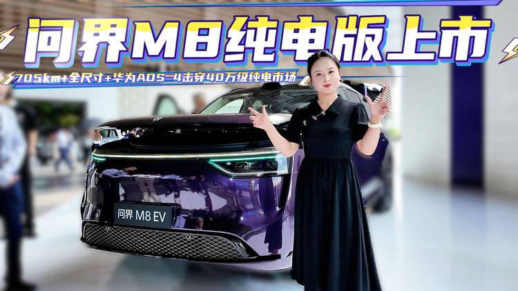 问界M8纯电版上市：705km+全尺寸+华为ADS 4击穿40万级纯电市场