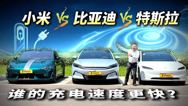 特斯拉Model 3、小米SU7 Ultra、比亚迪汉L充电PK，谁是真的快？