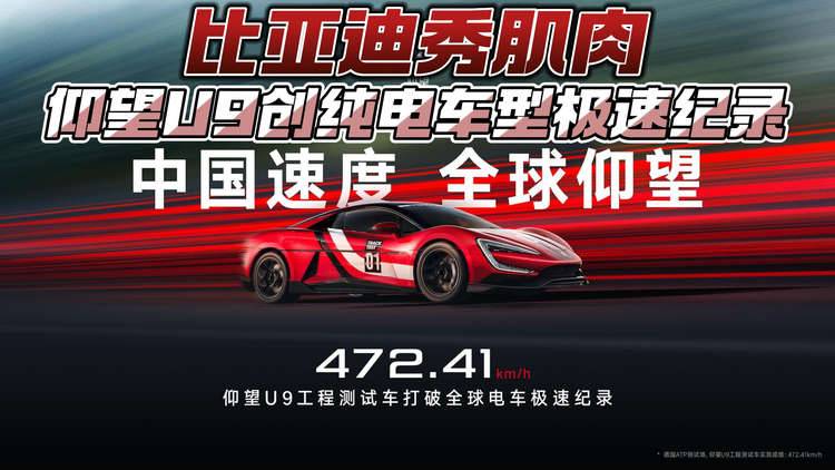 比亚迪秀肌肉 仰望U9创纯电车型极速纪录