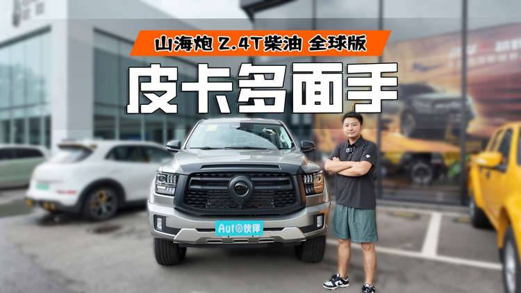 探店 | 山海炮就选2.4T柴油全球版，能平替坦克400柴油版，凭啥？