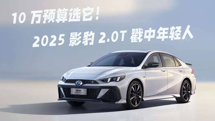 10万预算选它！2025款影豹2.0T戳中年轻人