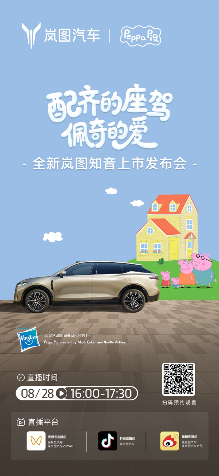 国际顶流IP空降成都！助阵8月28日全新岚图知音上市发布会