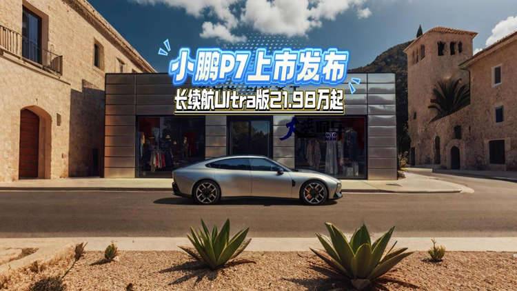 全新小鹏P7上市发布 全系长续航Ultra版21.98万起
