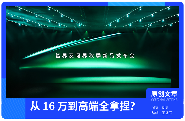 鸿蒙智行 “爆更”！2 小时连发 6 款新车，从 16 万到百万全拿捏？
